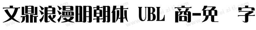 文鼎浪漫明朝体 UBL 商字体转换